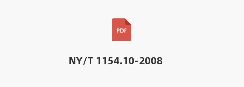 NY/T 1154.10-2008